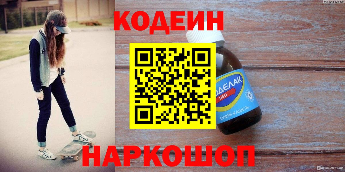 Кодеин напиток Lean (лин)  Вход с VPN  Кодеин Purple Drank  Юрга 